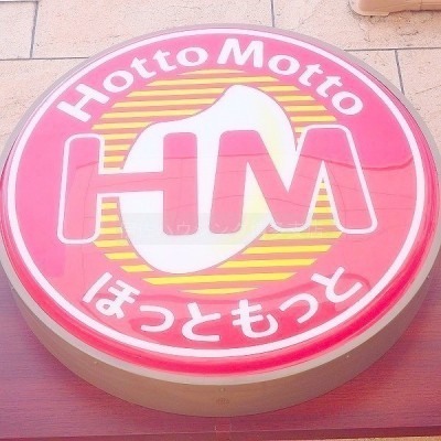 ほっともっと