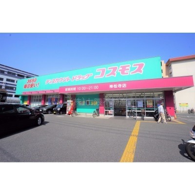 ドラックストア、コスモス