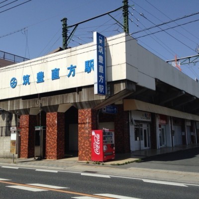 筑豊直方駅