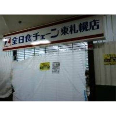 全日食チェーン東札幌店