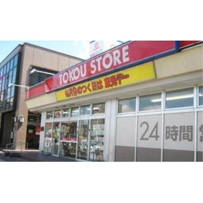 東光ストア南郷13丁目店
