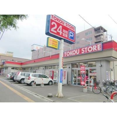 東光ストア南郷13丁目店