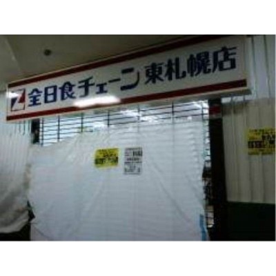 全日食チェーン東札幌店