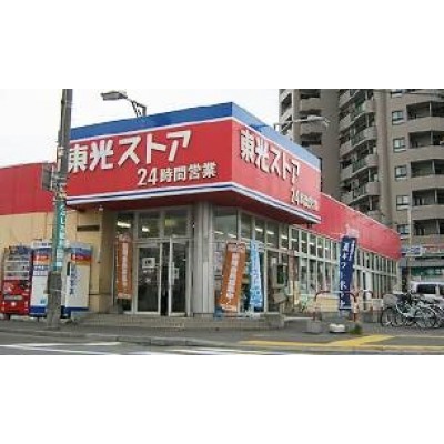東光ストア南郷7丁目店
