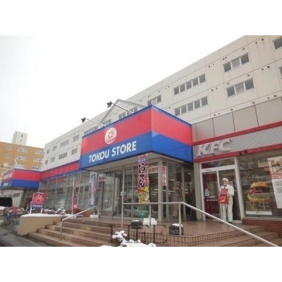 東光ストア白石ターミナル店