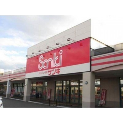 サンキ平岡イオンタウン店