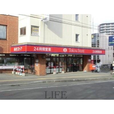 東光ストア南郷18丁目店