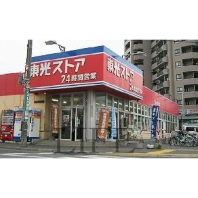 東光ストア南郷7丁目店