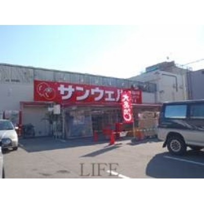 サンウェル月寒店