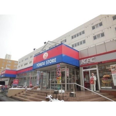 東光ストア白石ターミナル店