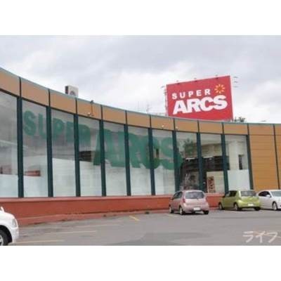 スーパーアークス光星店