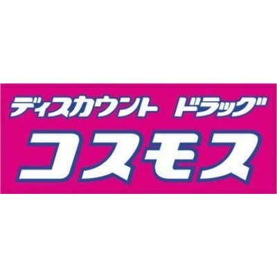 ディスカウントドラッグコスモス筥松店