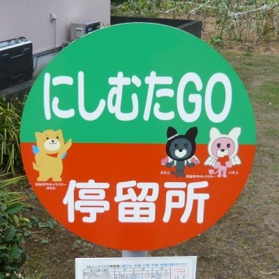 すぐ前にコミュニティバス停