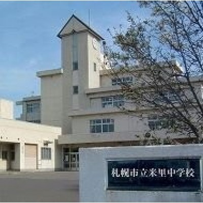 札幌市立米里中学校まで458m