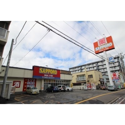 サッポロドラッグストアー北円山店