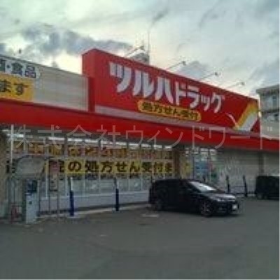 ツルハドラッグ南8条店