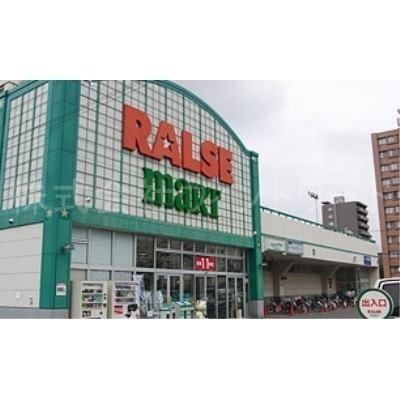 ラルズマート啓明店