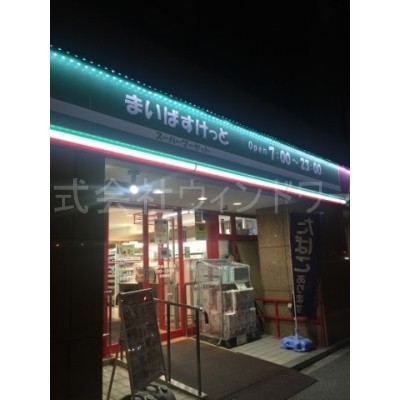 まいばすけっと月寒中央通4丁目店