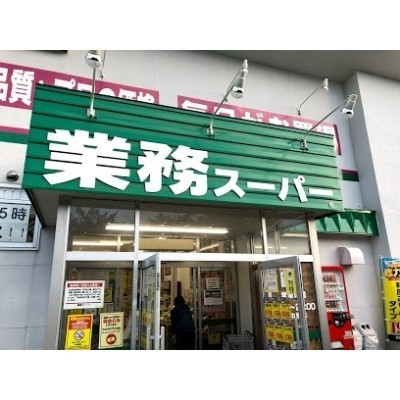 業務スーパー八軒店