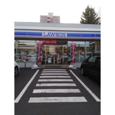 ローソン札幌富丘2条店