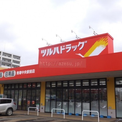 ツルハドラッグ発寒中央駅前店
