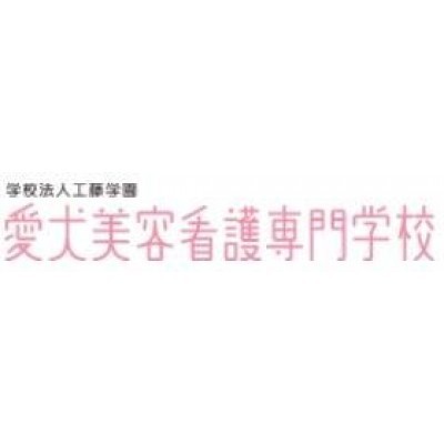 愛犬美容看護専門学校