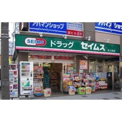 ドラッグセイムス北18条店
