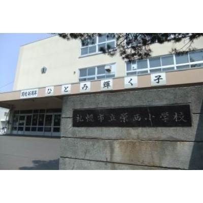 札幌市立栄西小学校