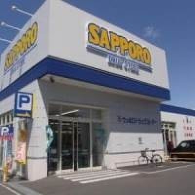 サッポロドラッグストアー麻生北35条店