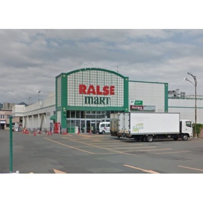 ラルズマート山鼻店 約541m(徒歩7分)