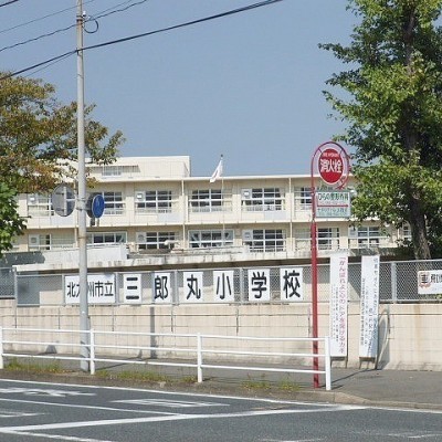 三郎丸小学校