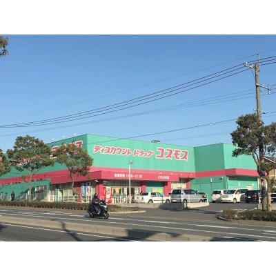 ディスカウントドラッグコスモスにれの木店まで約872m