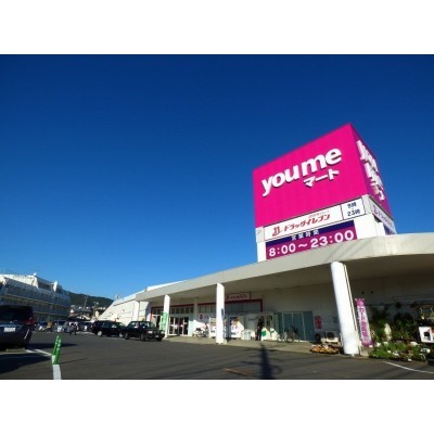 ゆめマート曽根店まで約638m