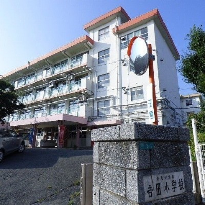 吉田小学校