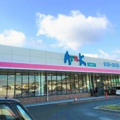 スーパーマーケット アルク