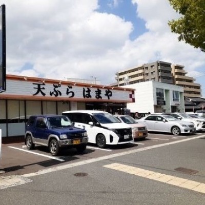 天ぷらはまや