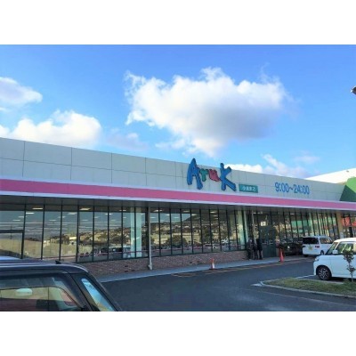 アルク小倉東店まで約832m
