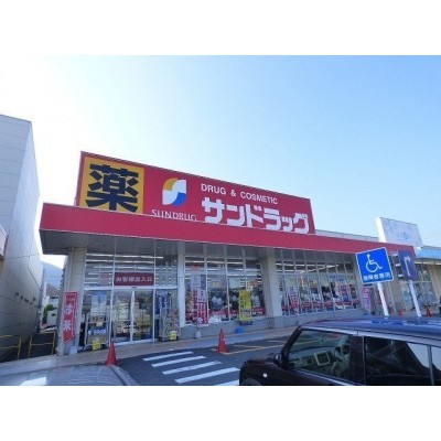 サンドラッグ沼新町店まで約782m