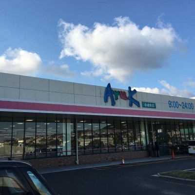 スーパーアルクまで約1.2km