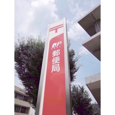小倉木町郵便局
