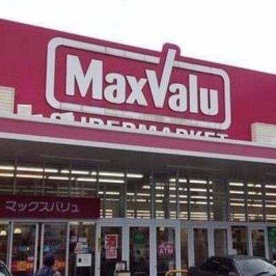 マックスバリュ小倉原町店