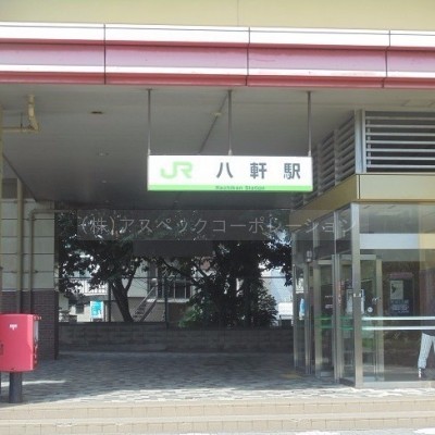 JR八軒駅 徒歩5分