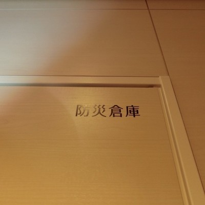 防災倉庫