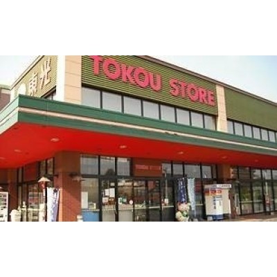 東光ストア自衛隊駅前店
