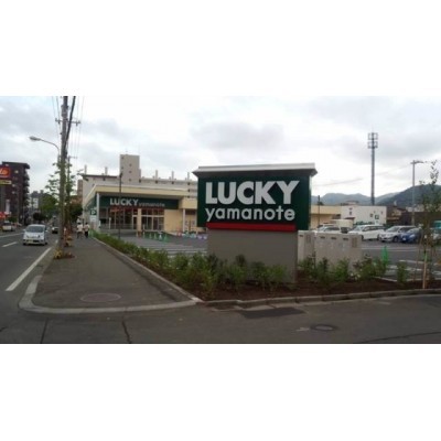 ラッキー山の手店