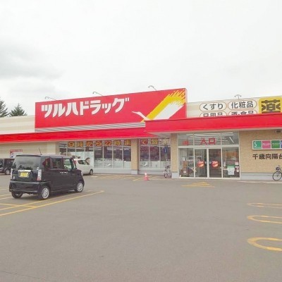 ツルハドラッグ千歳向陽台店