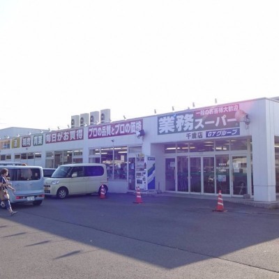 業務用スーパー千歳店