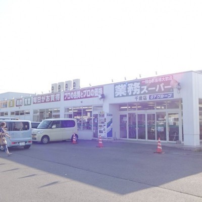 業務用スーパー千歳店