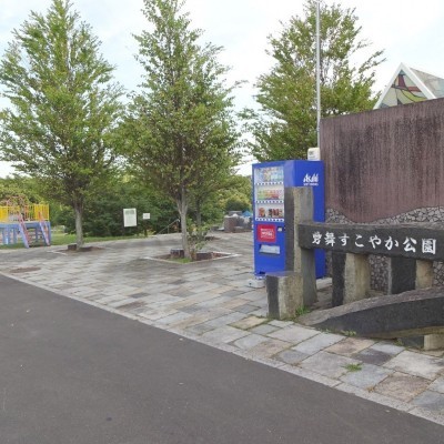 勇舞すこやか公園