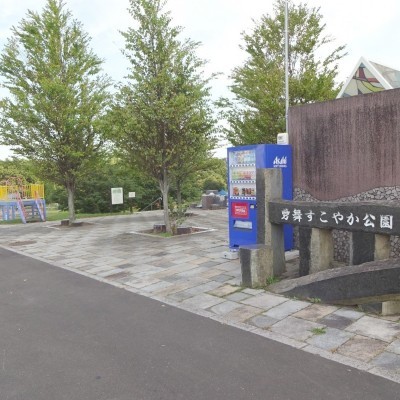 勇舞すこやか公園